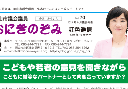 おにきのぞみ虹色通信2024年9月議会