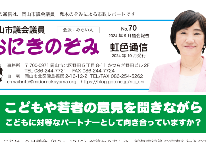 おにきのぞみ虹色通信2024年9月議会