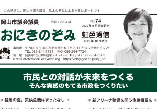 おにきのぞみ虹色通信2025年9月議会