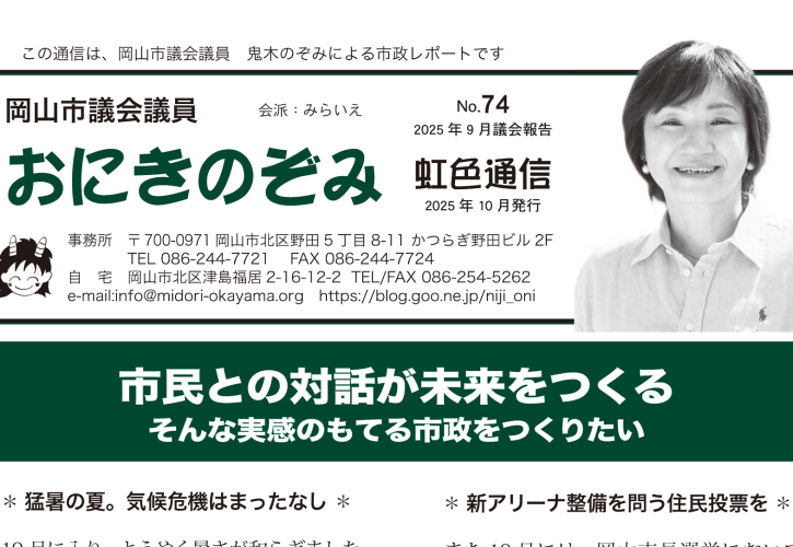 おにきのぞみ虹色通信2025年9月議会